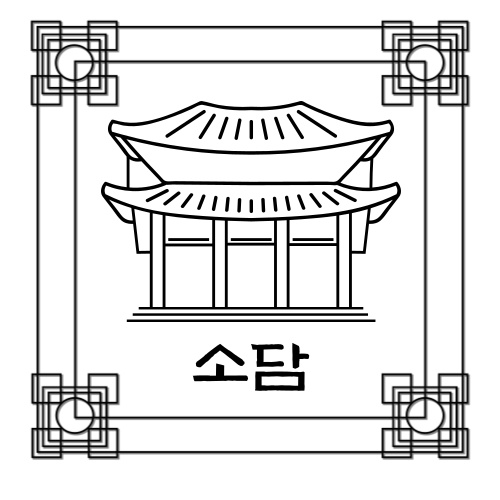 소담