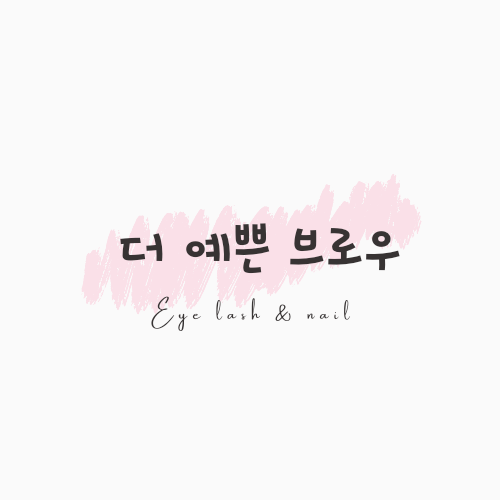 더예쁜브로우