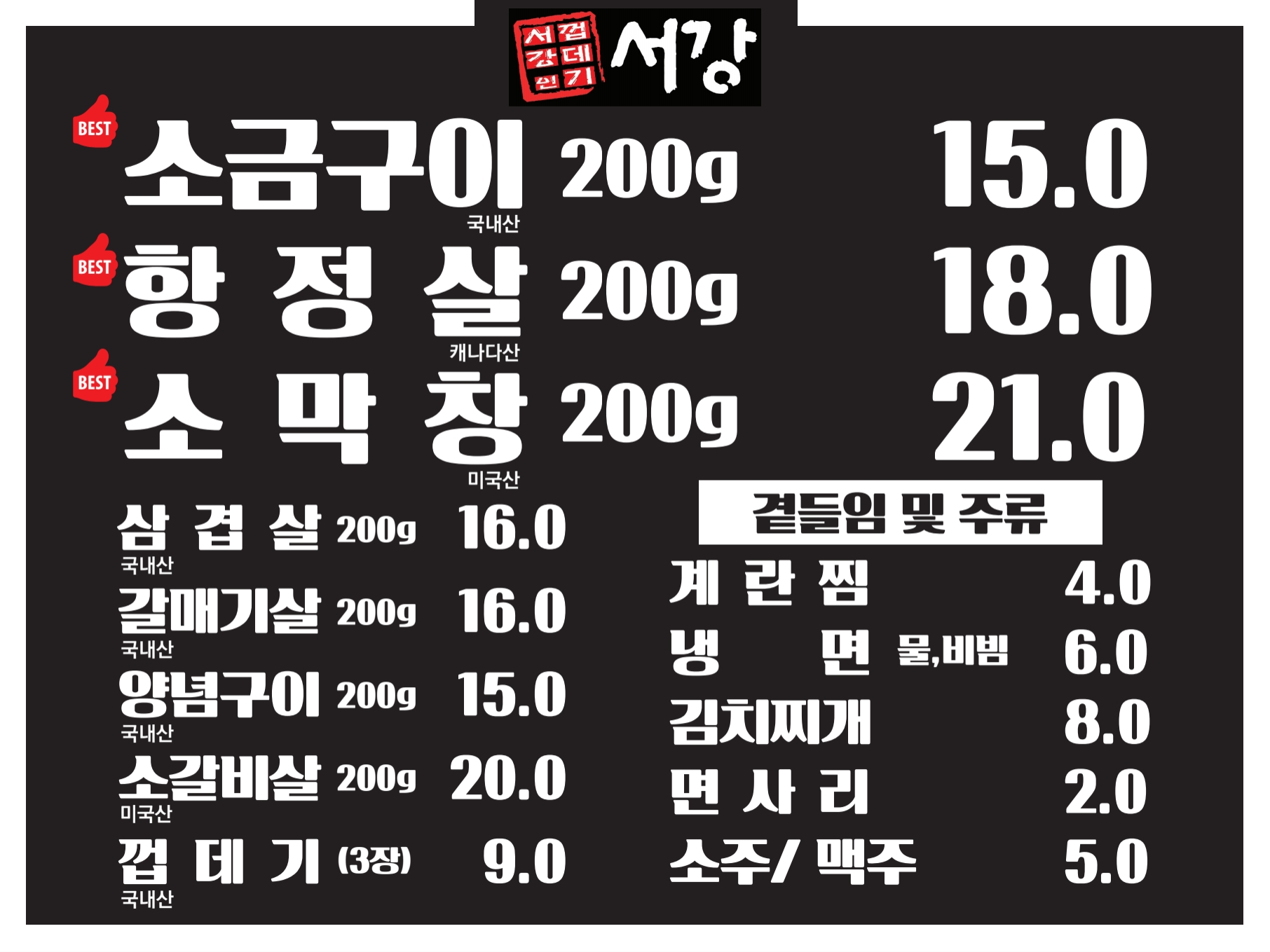 서강껍데기 이촌점