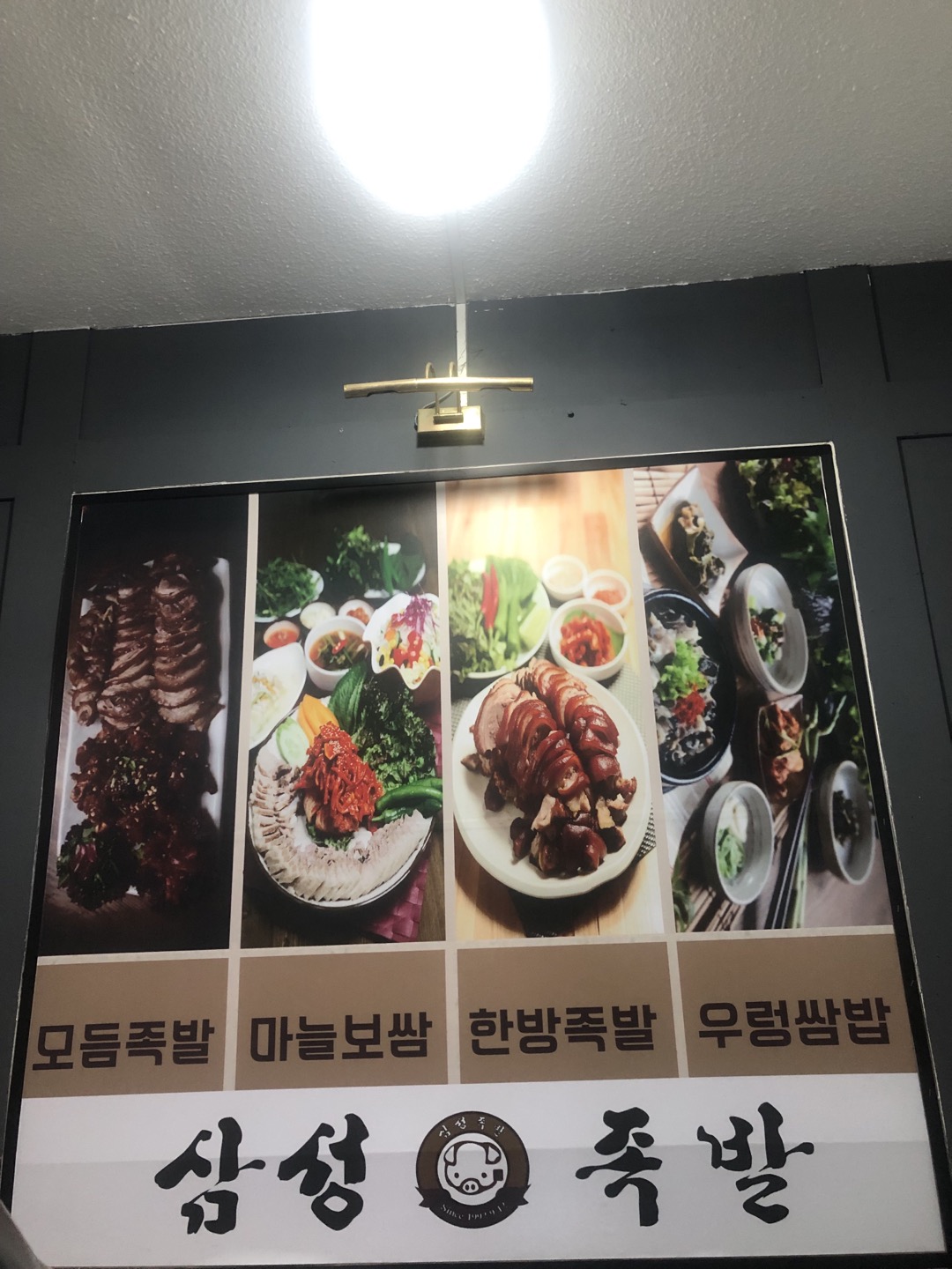삼성 족발 대표 사진