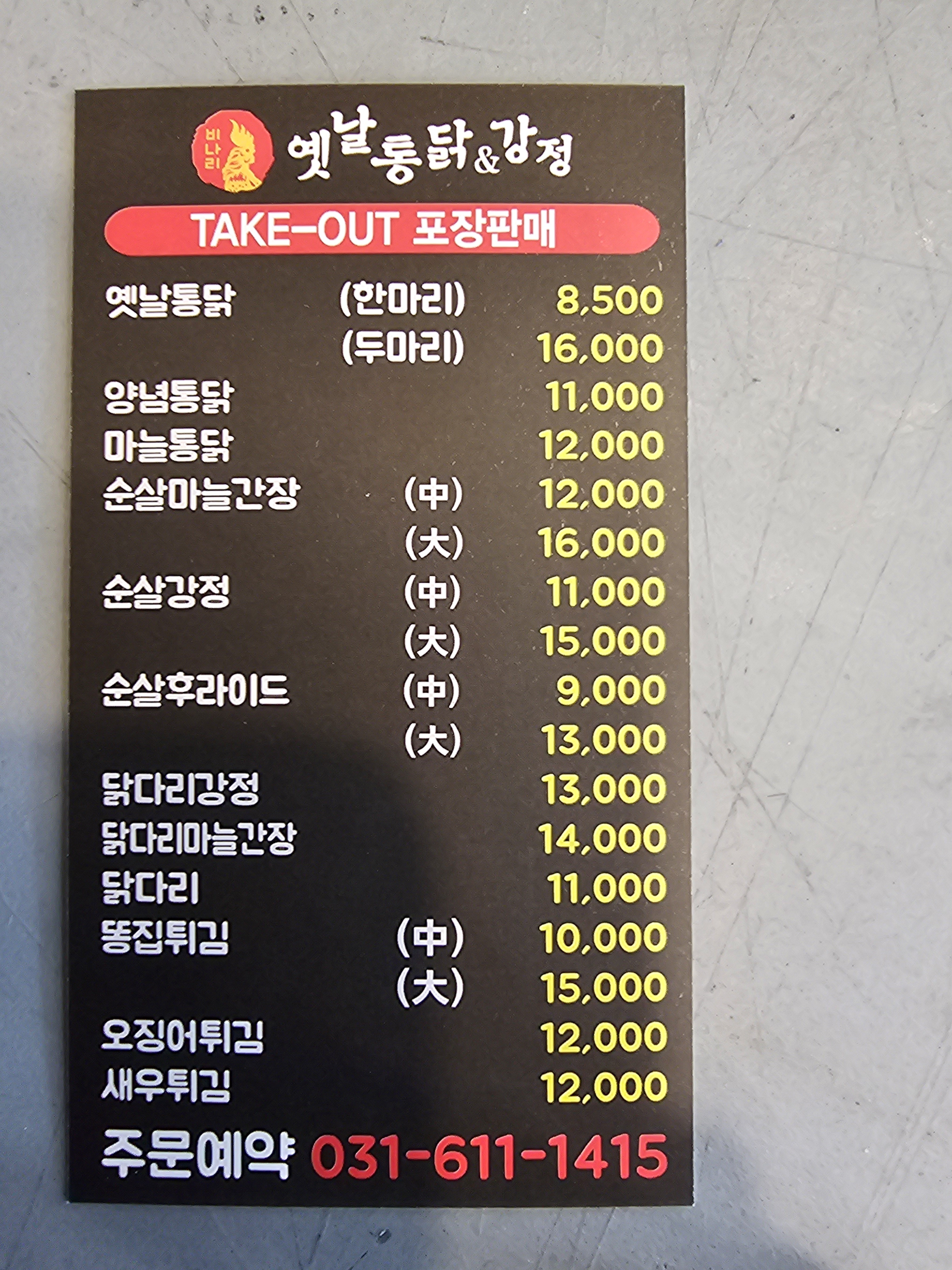 옛날통닭&강정 송탄점