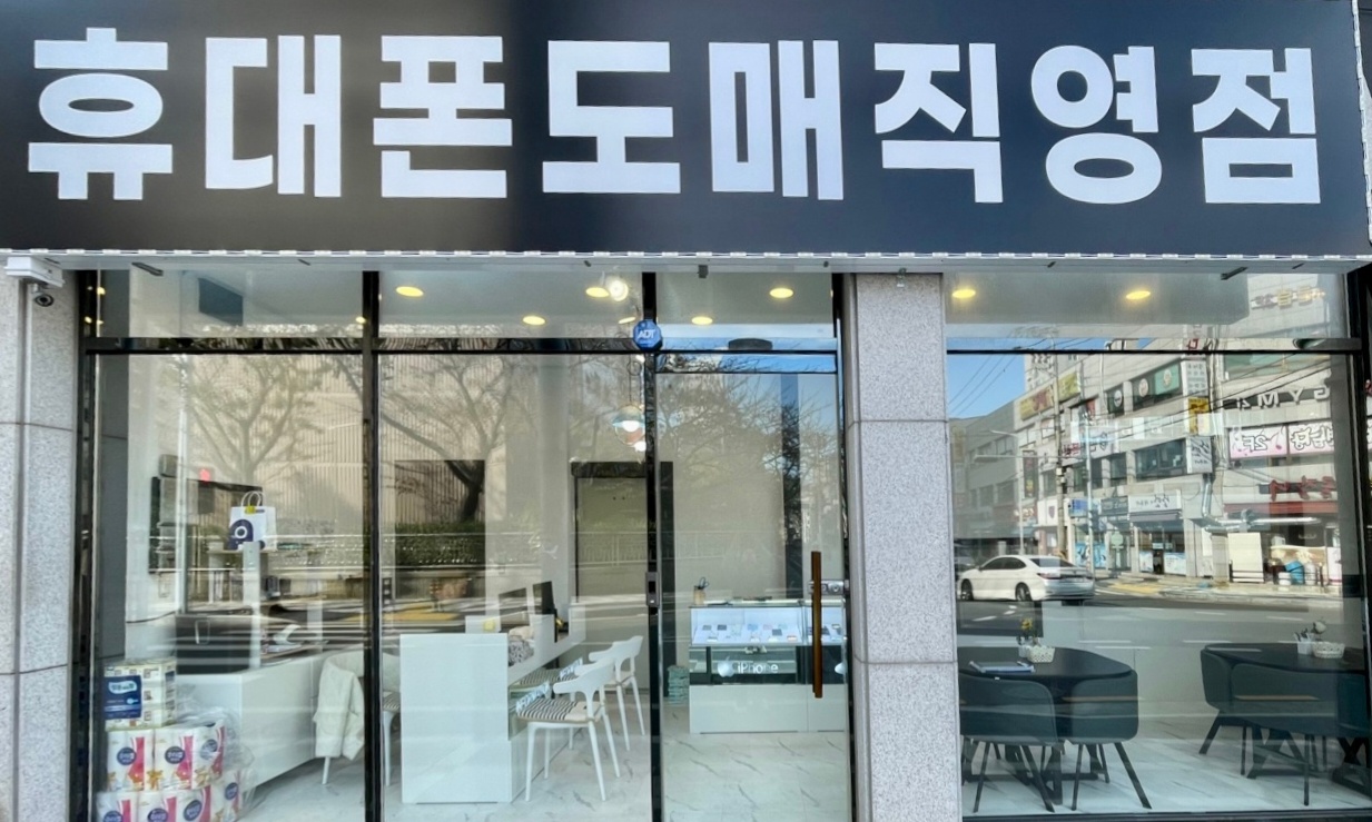 휴대폰도매직영점