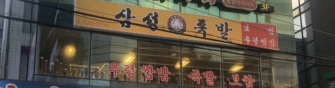 삼성 족발