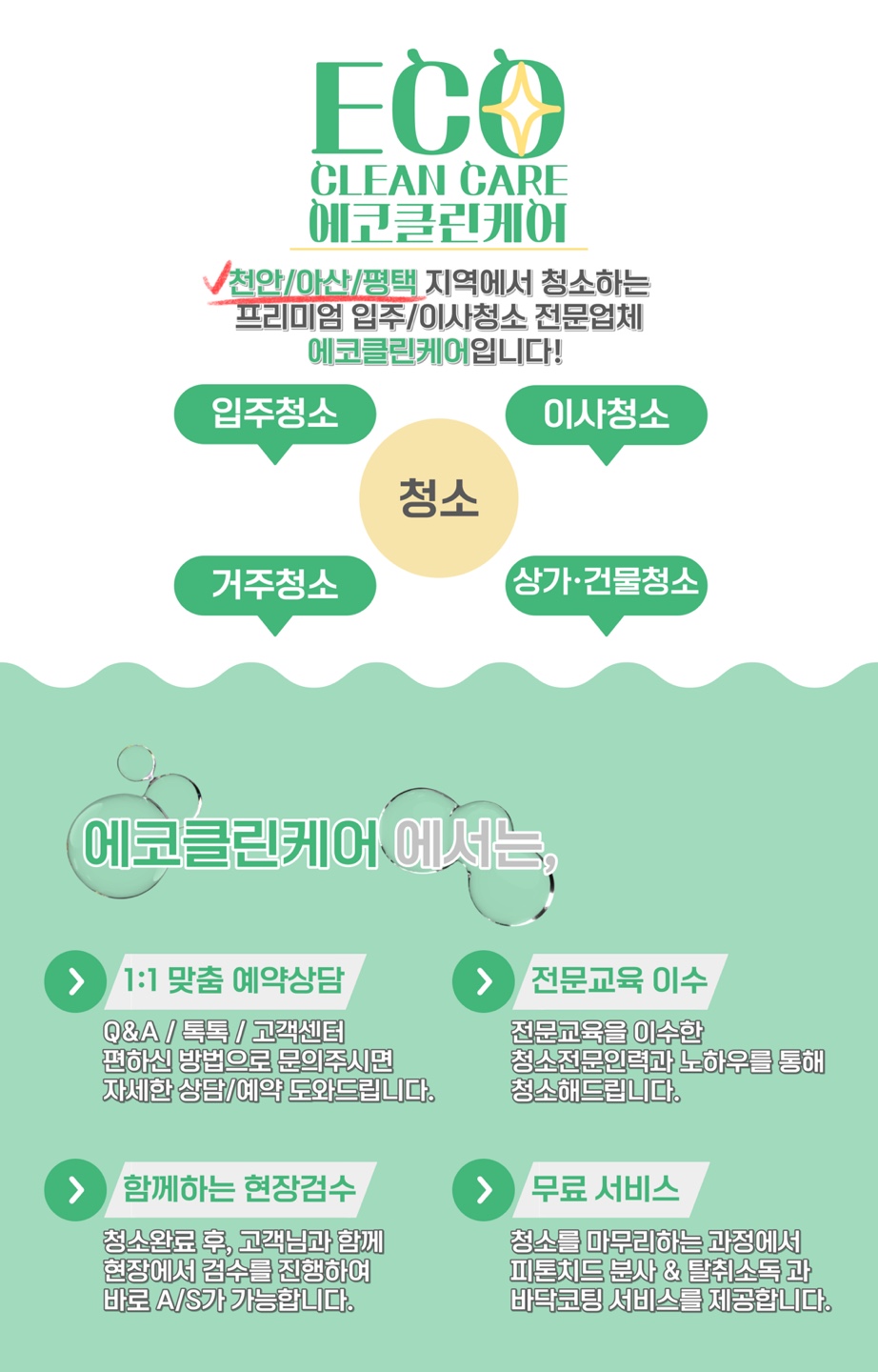 입주청소 에코클린케어