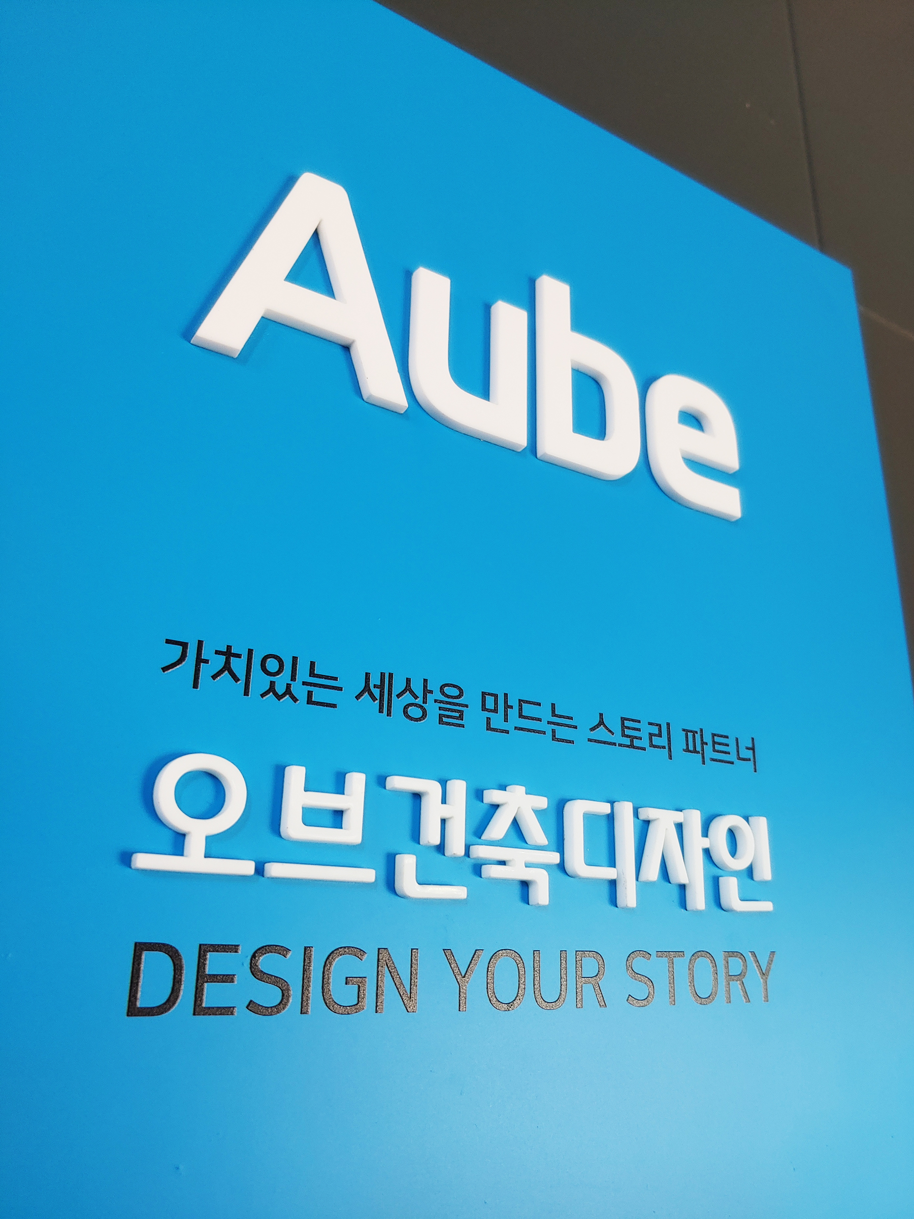 오브건축디자인