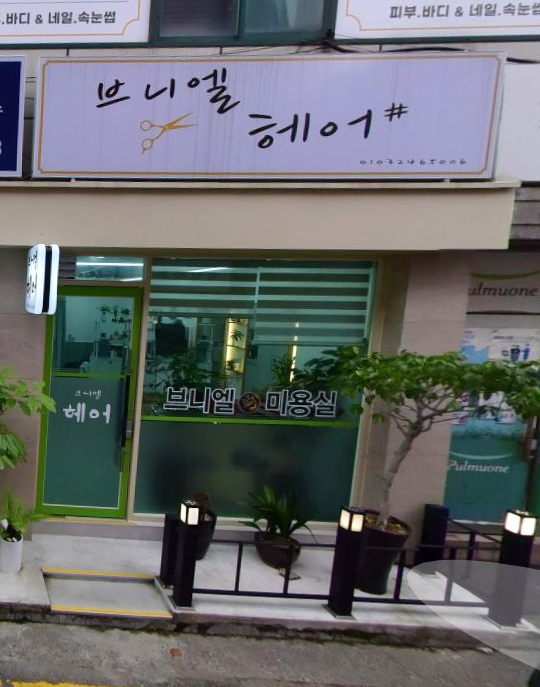 브니엘미용실