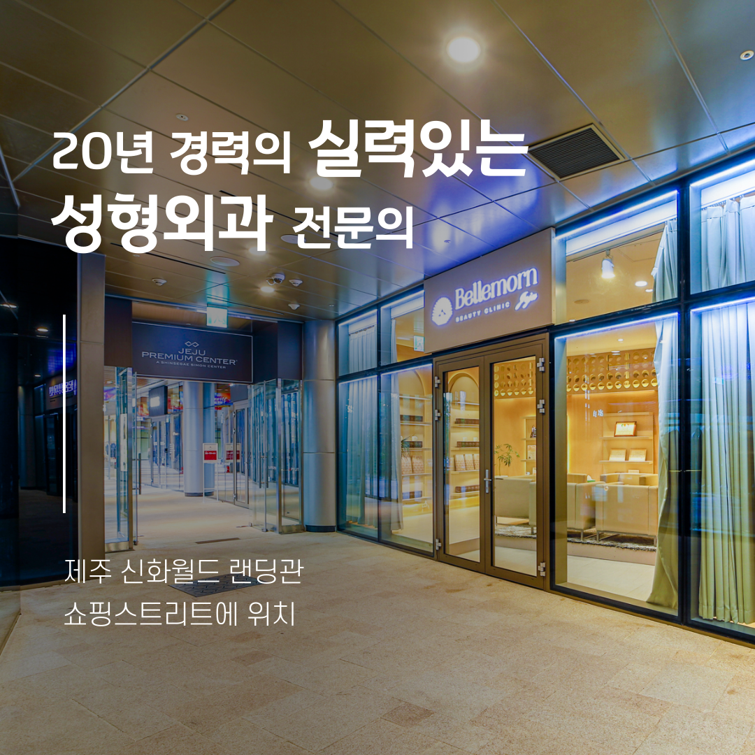 벨르몬성형외과의원 대표 이미지