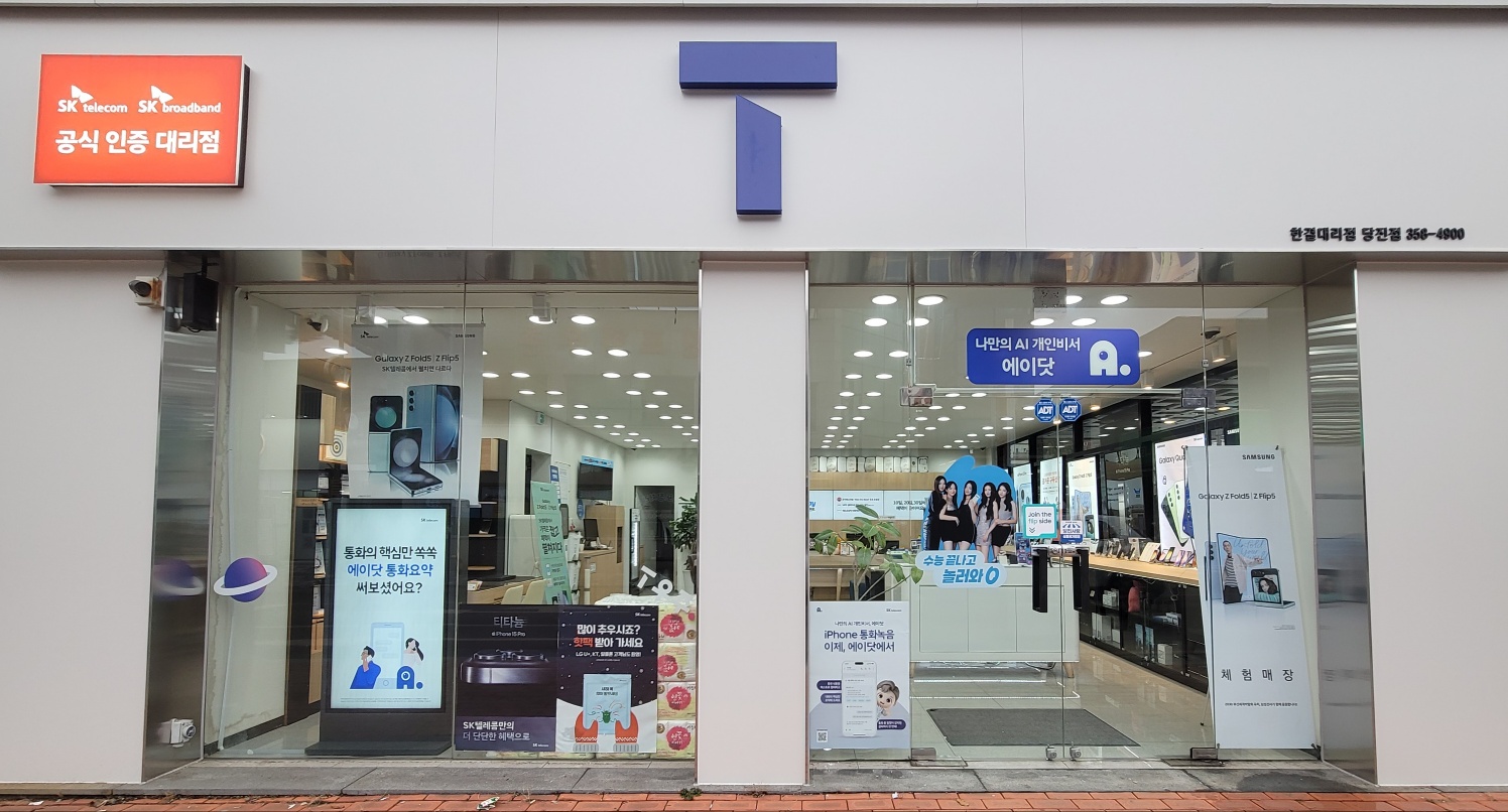 SK텔레콤 한결대리점 당진점