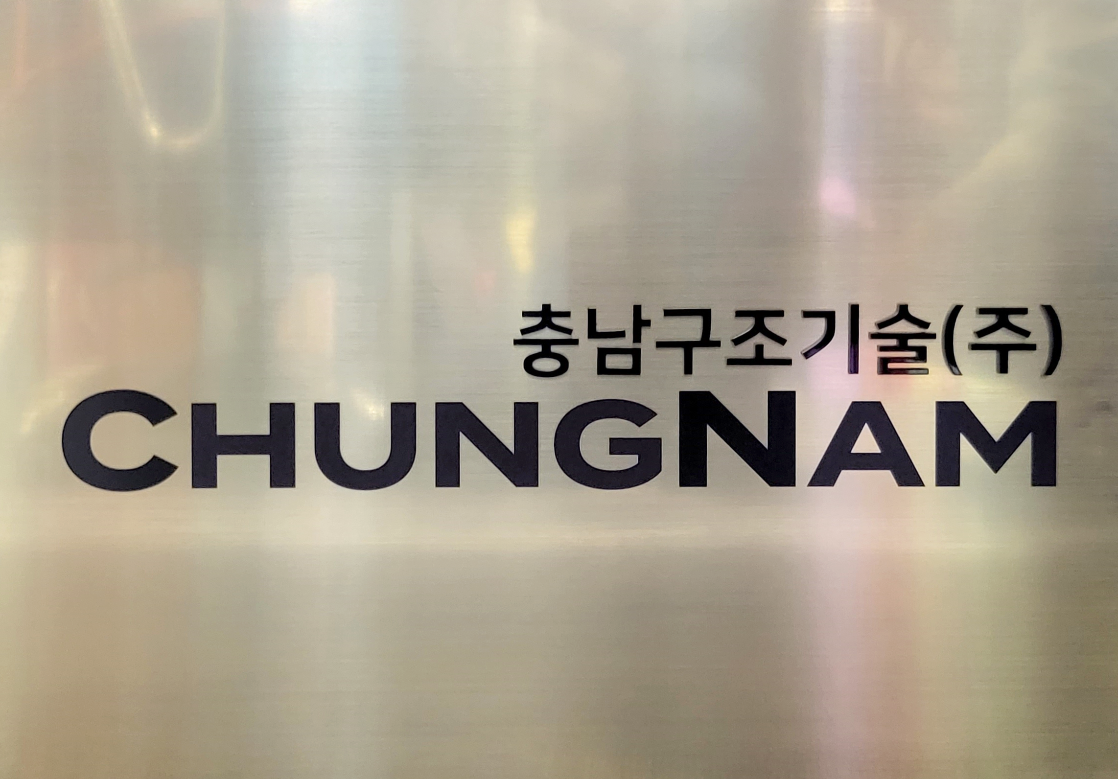 충남구조기술