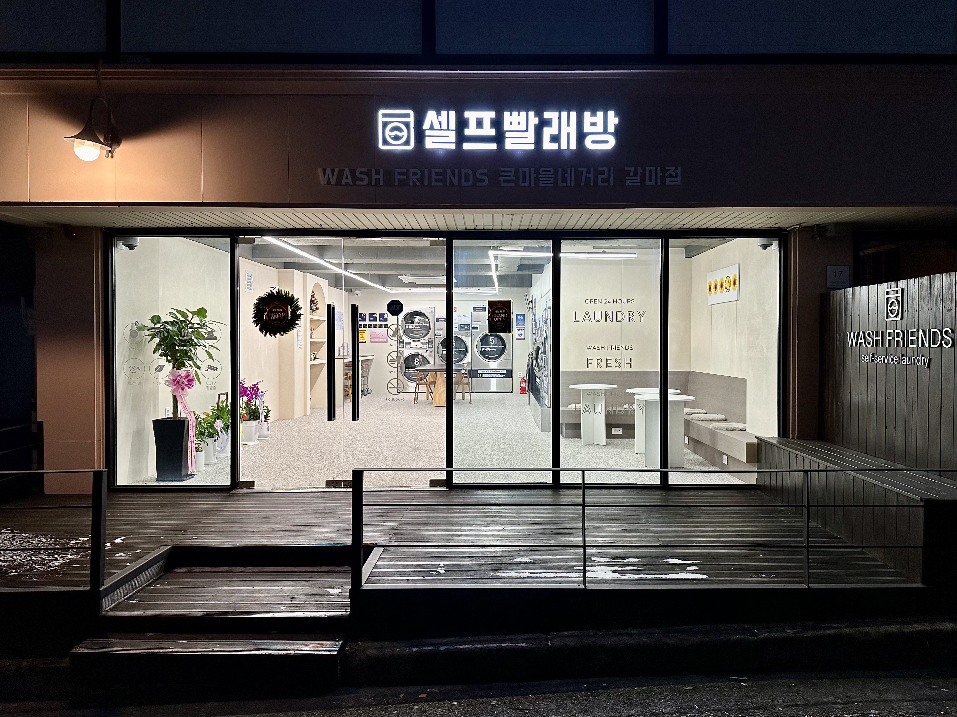 워시프렌즈 셀프빨래방 큰마을네거리 갈마점