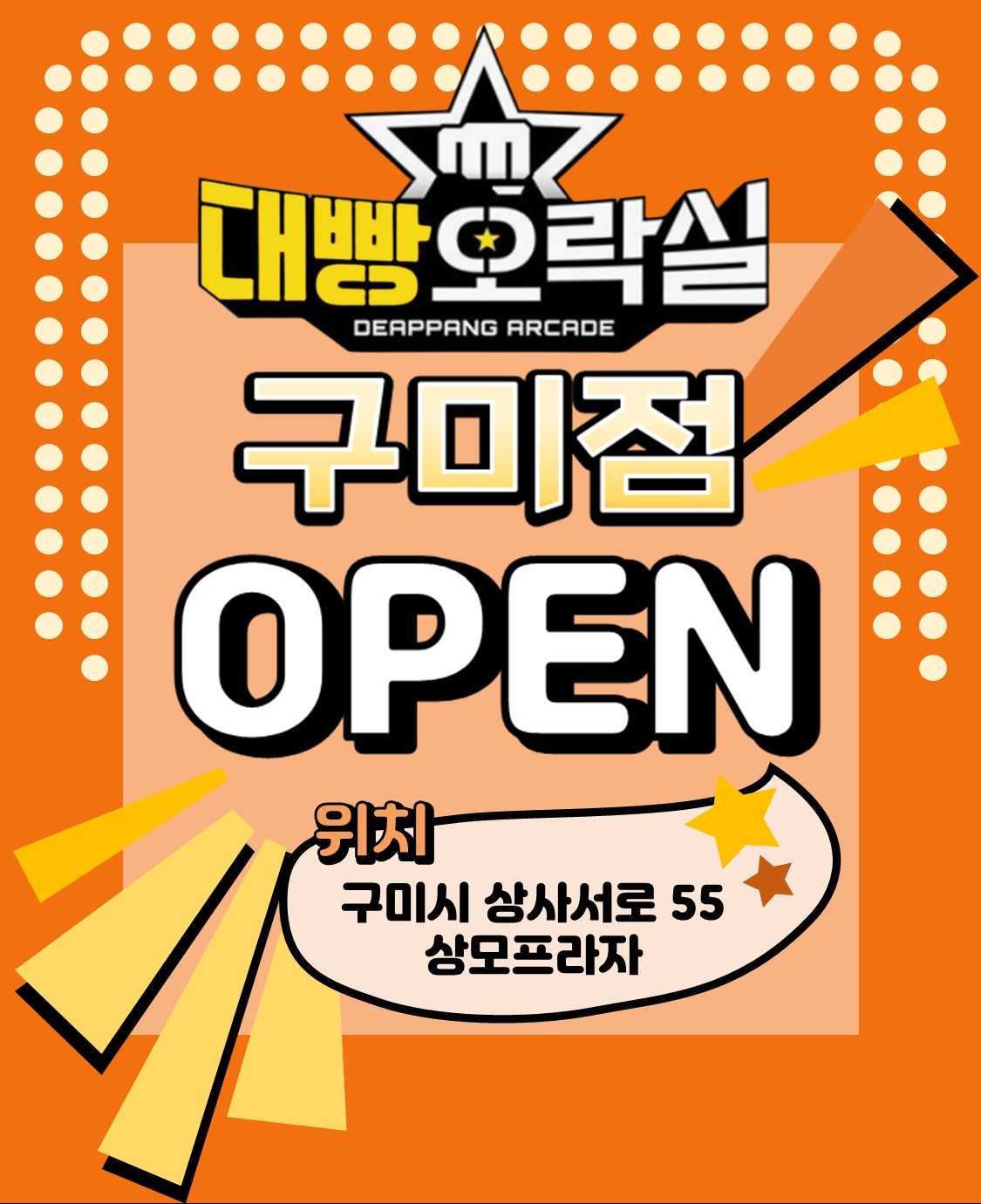 대빵오락실 노래연습장 구미점
