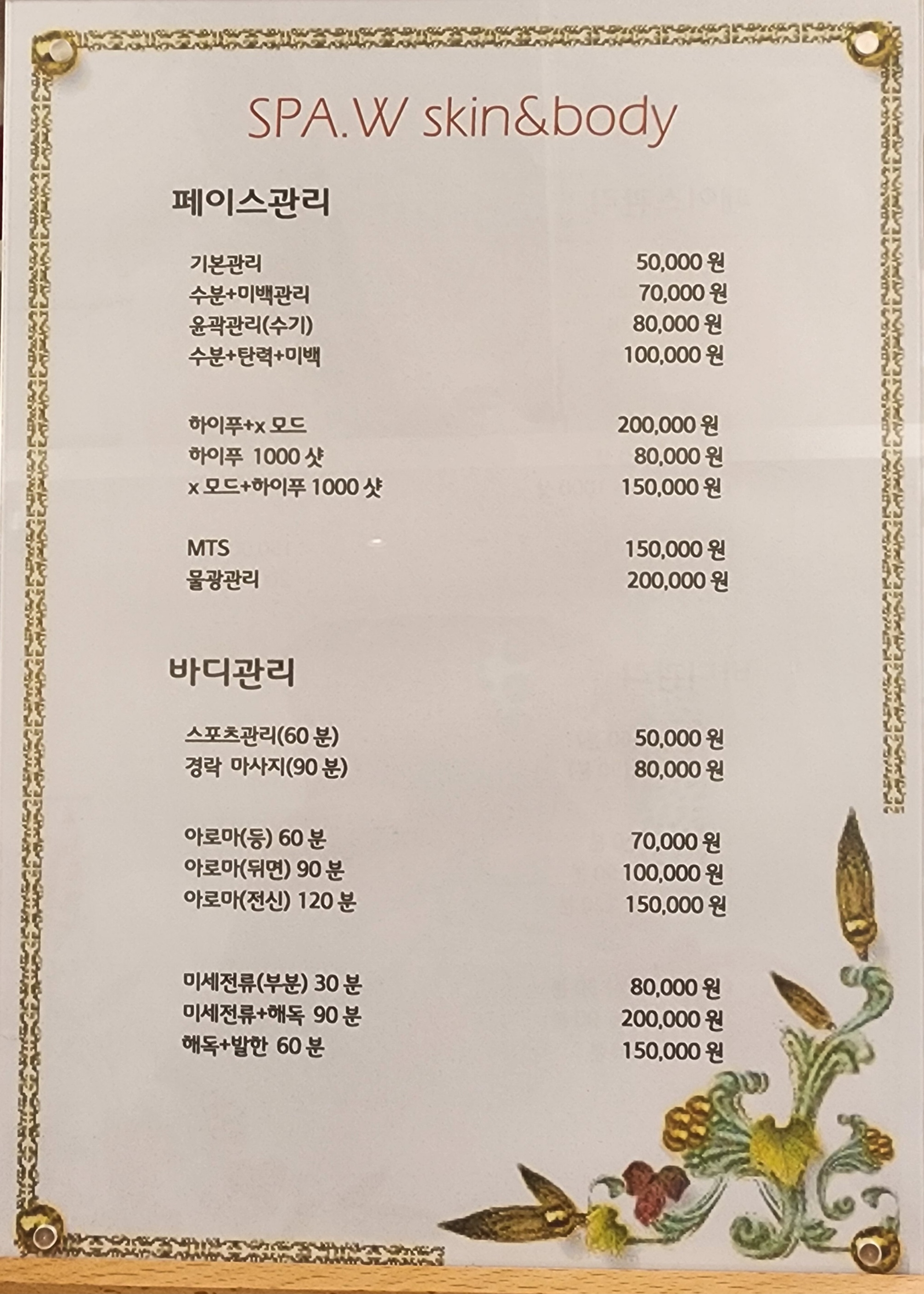 스파더블유 스킨엔바디