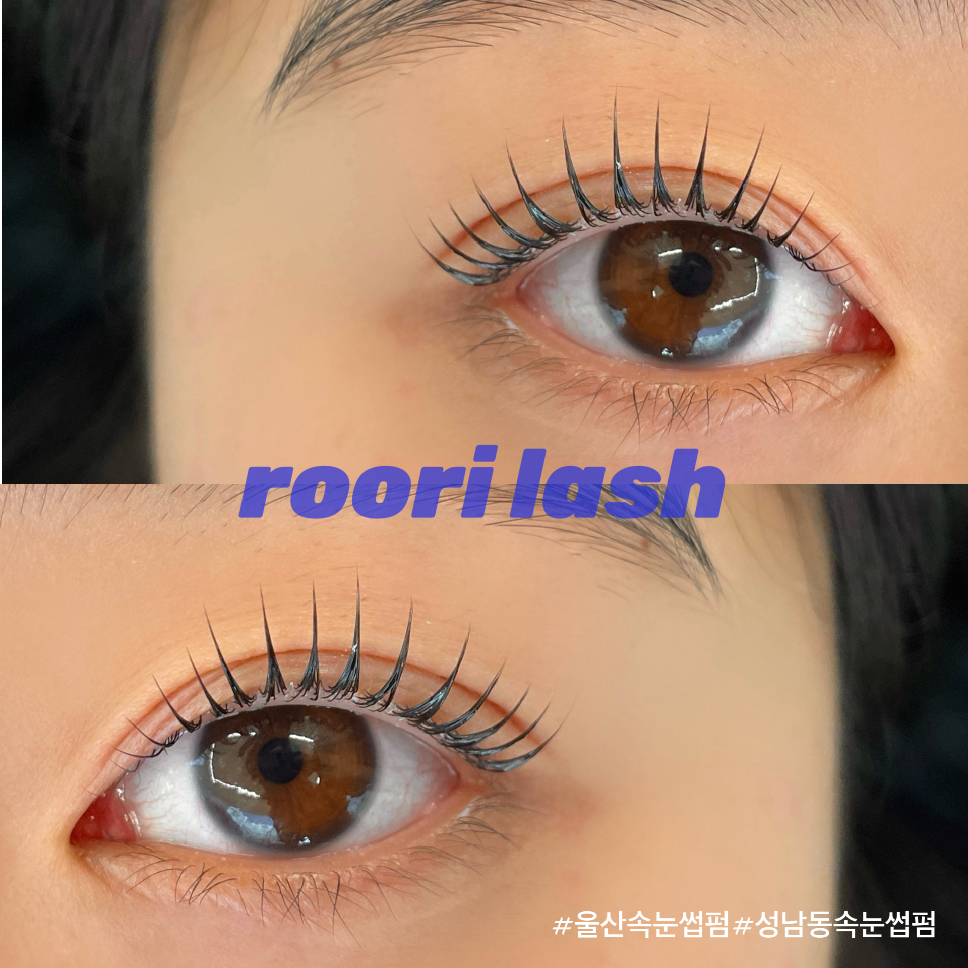 루리래쉬 울산속눈썹펌 눈썹