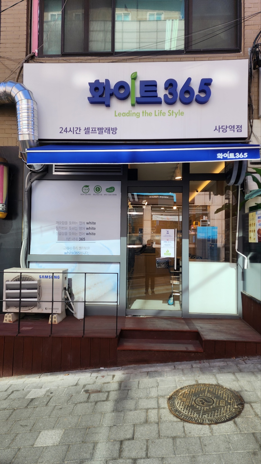 화이트365 사당역점