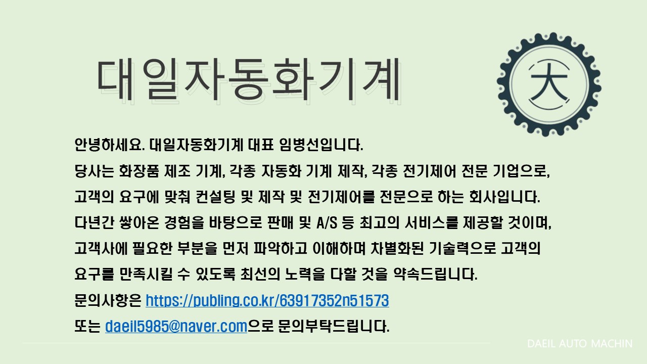 대일자동화기계