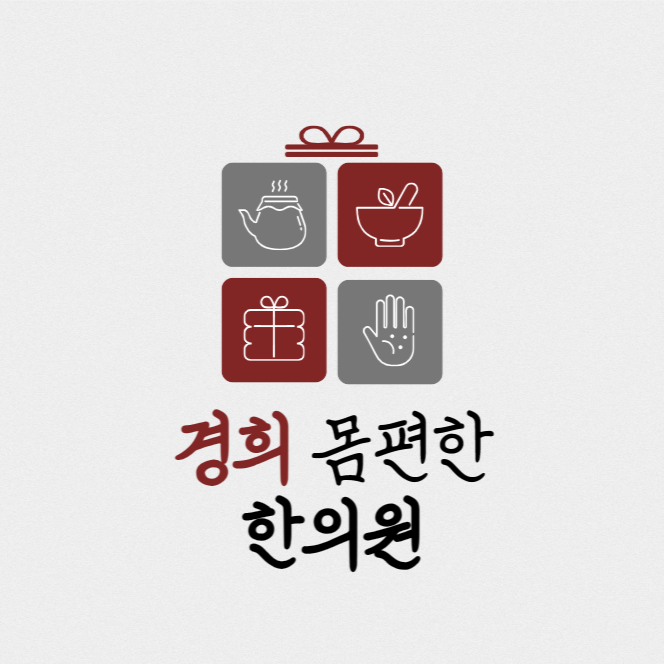경희몸편한한의원