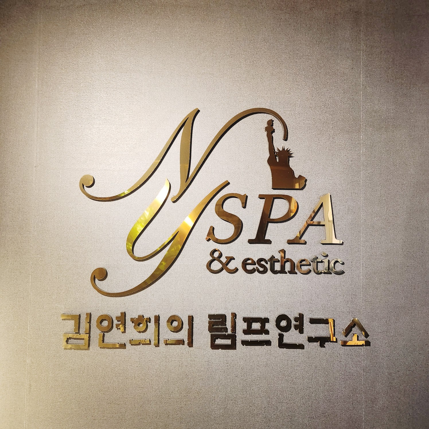 김연희의 림프연구소 대표 이미지