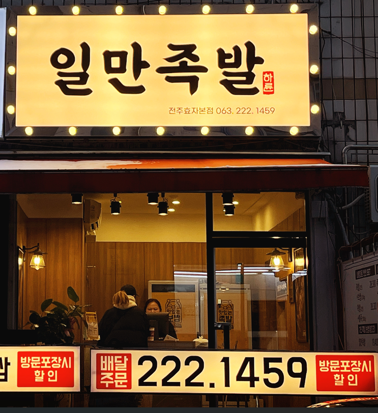 일만족발 효자본점