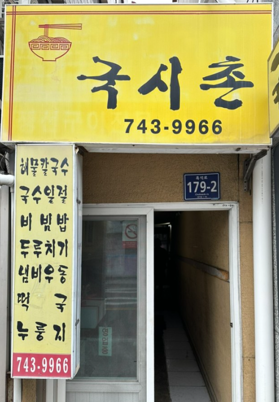 국시촌