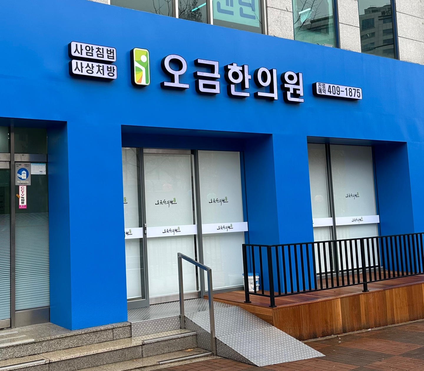 오금한의원