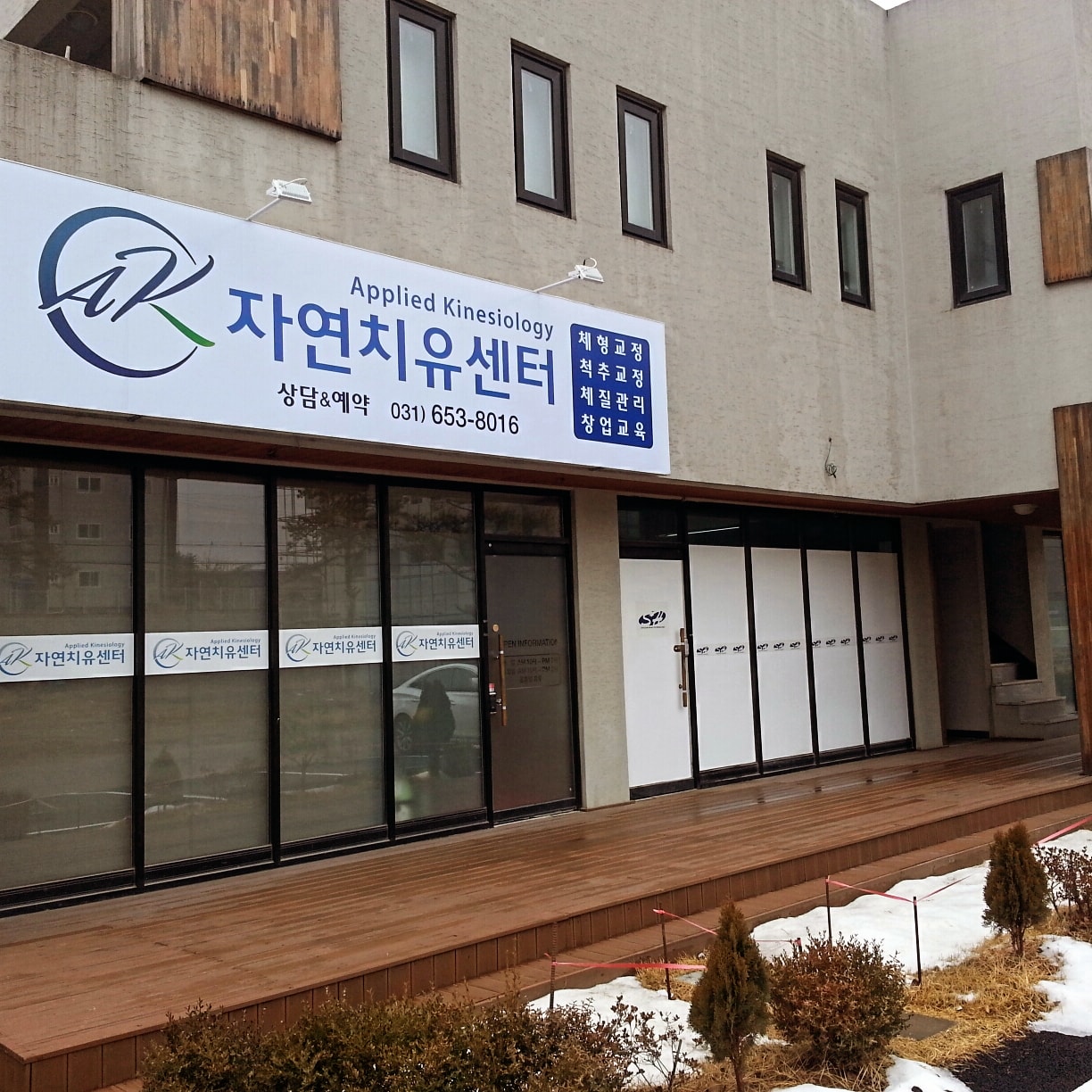 AK자연치유센터