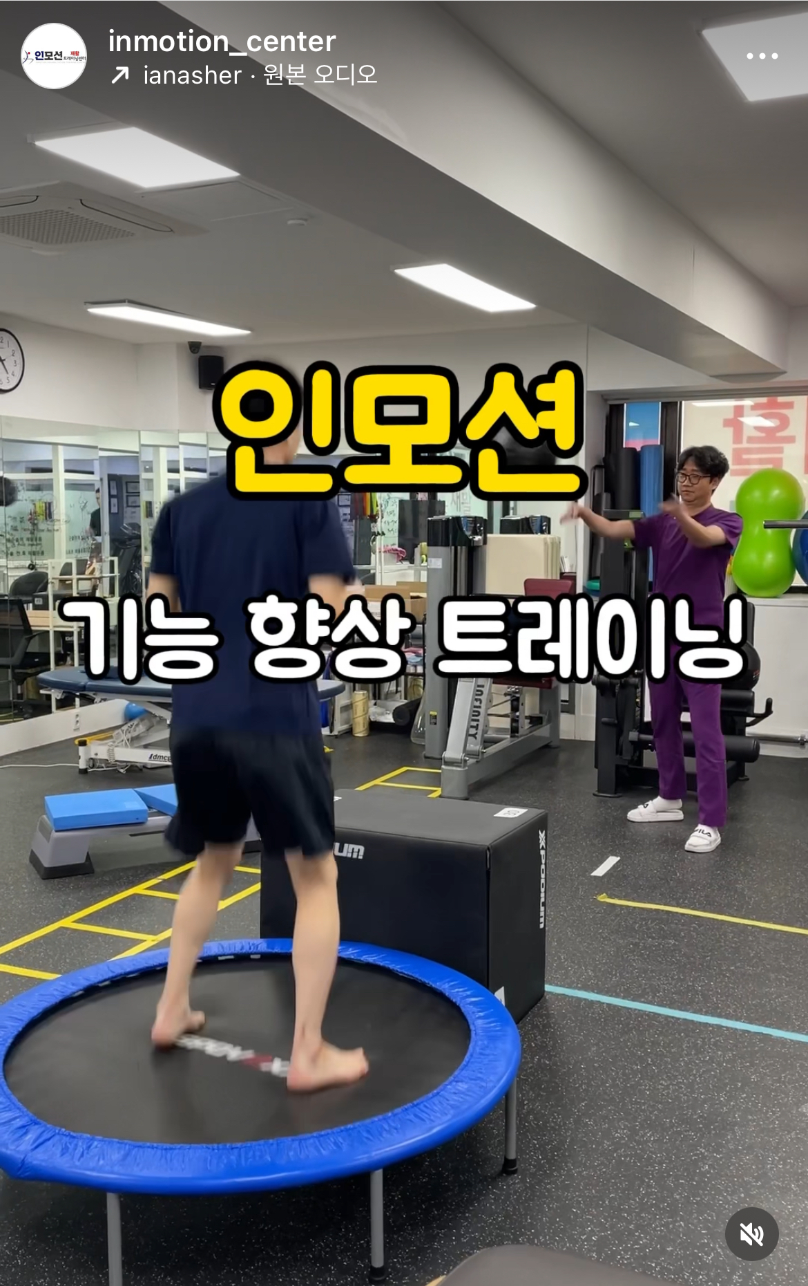 인모션재활트레이닝센터