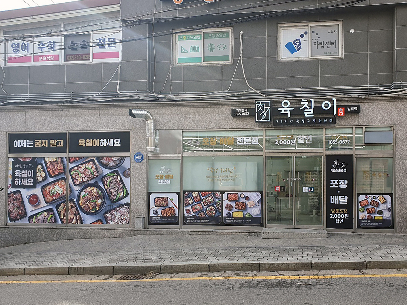 육칠이 범박점