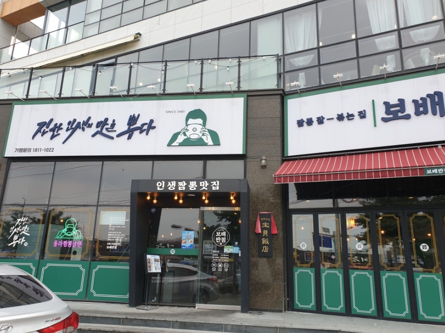 보배반점 진접점