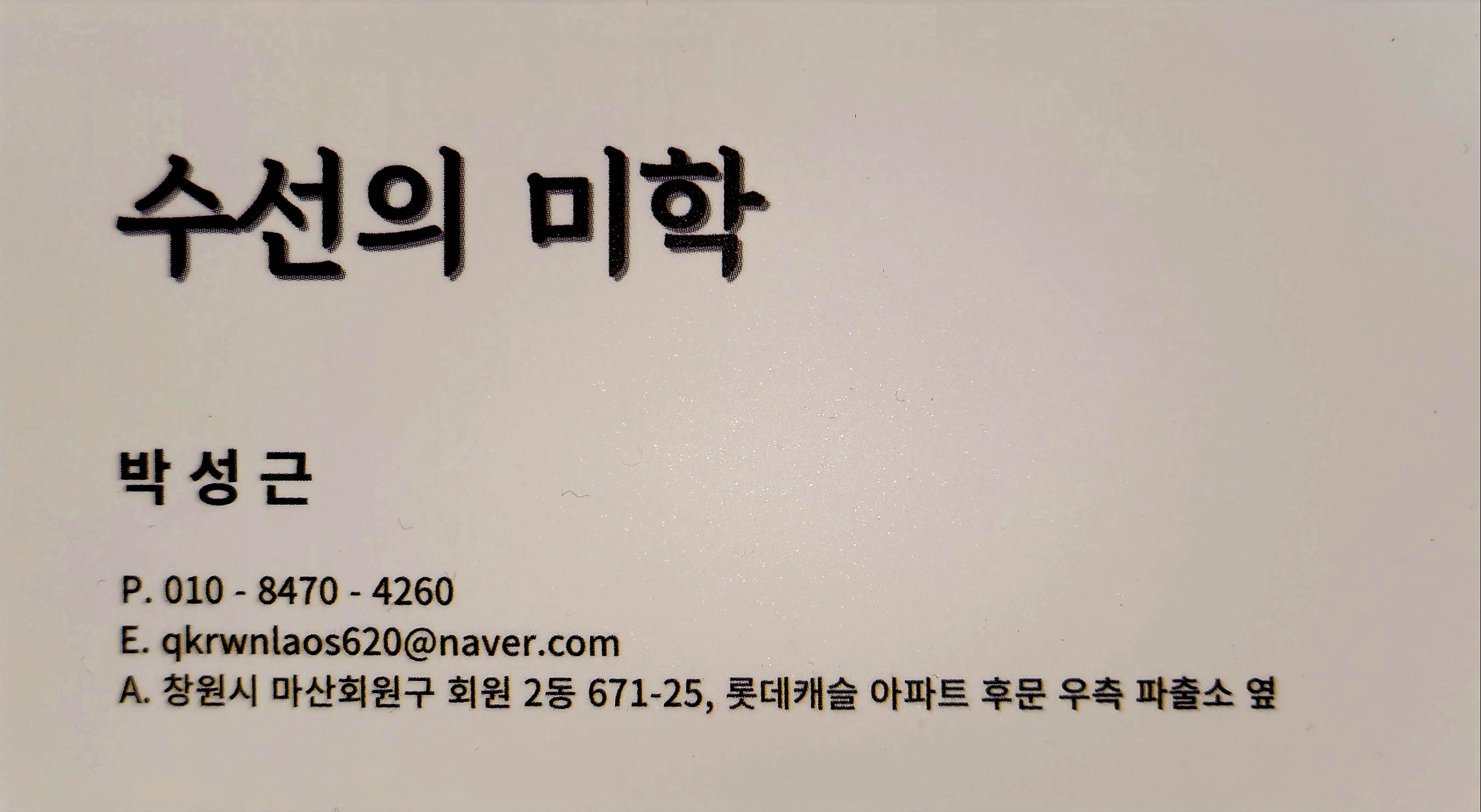 수선의 미학