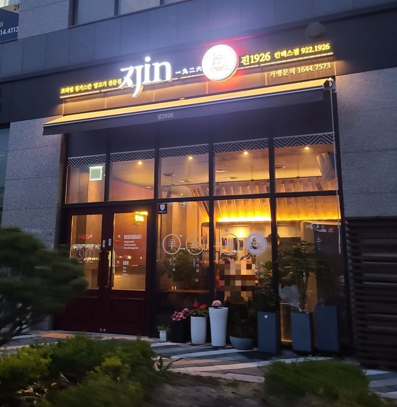 NaVET | 양고기맛집추천 경기 고양시 양고기전문점 소개합니다 방문해보세요 진1926 킨텍스점