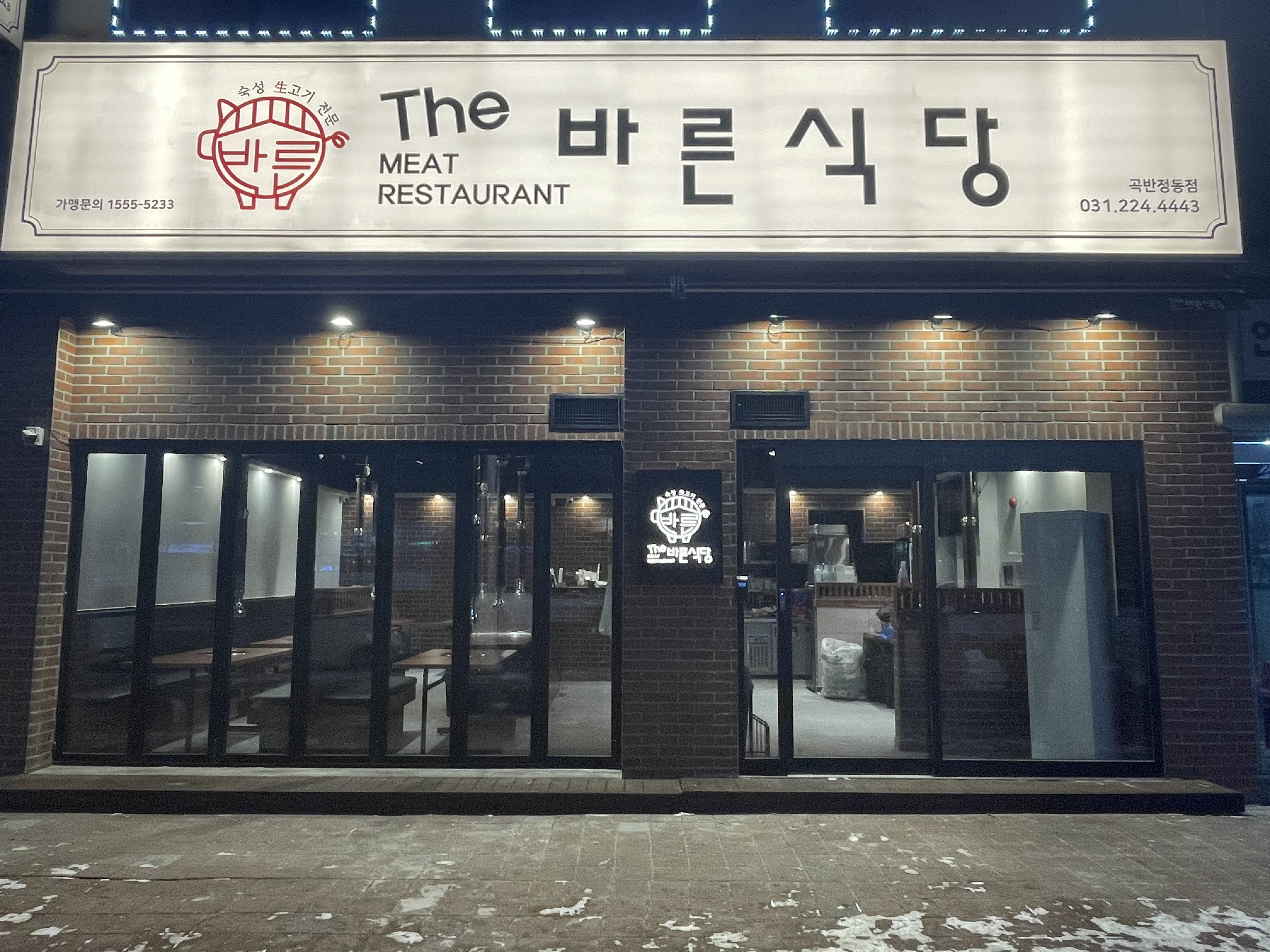 더바른식당 곡반정동점
