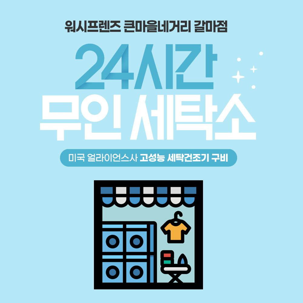 워시프렌즈 셀프빨래방 큰마을네거리 갈마점
