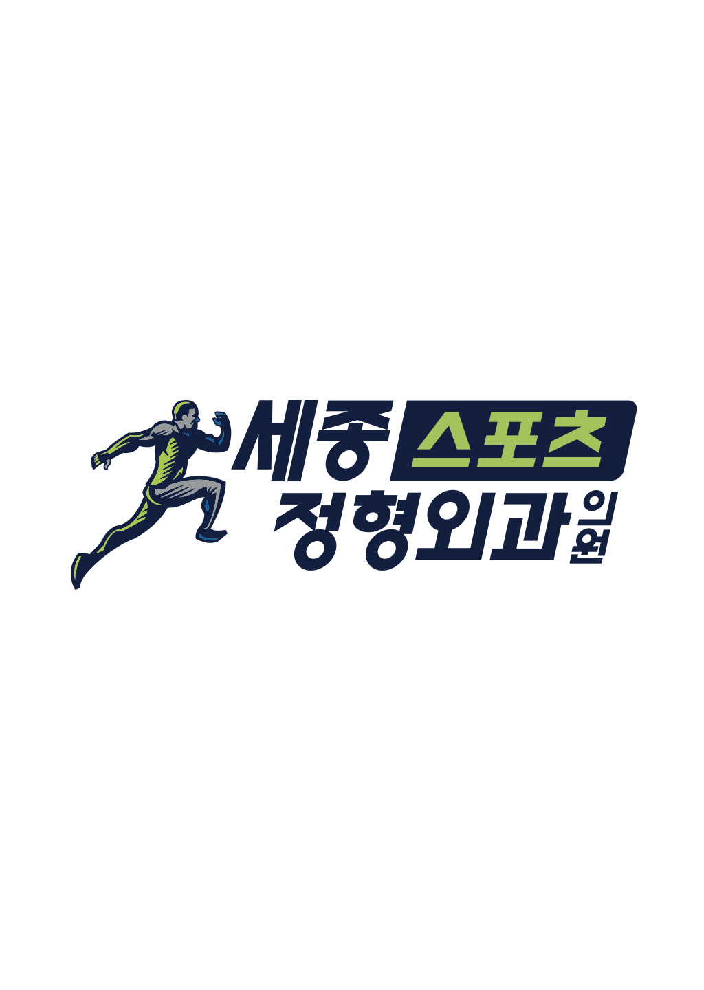 세종스포츠정형외과의원