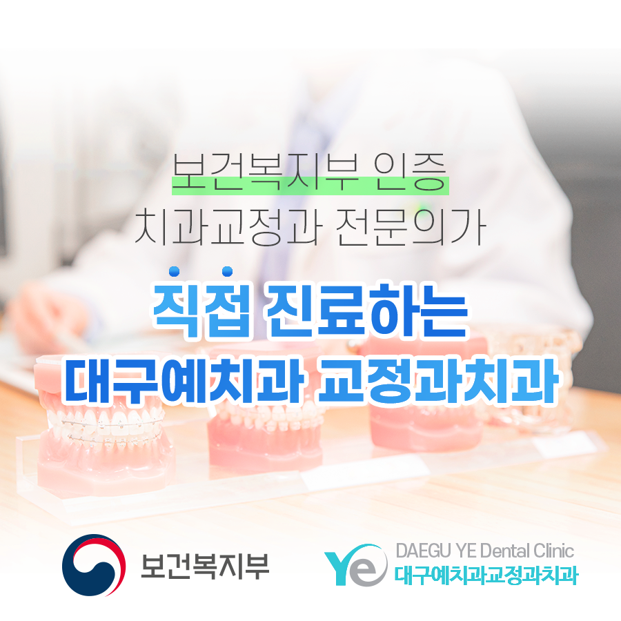 대구예치과교정과치과의원