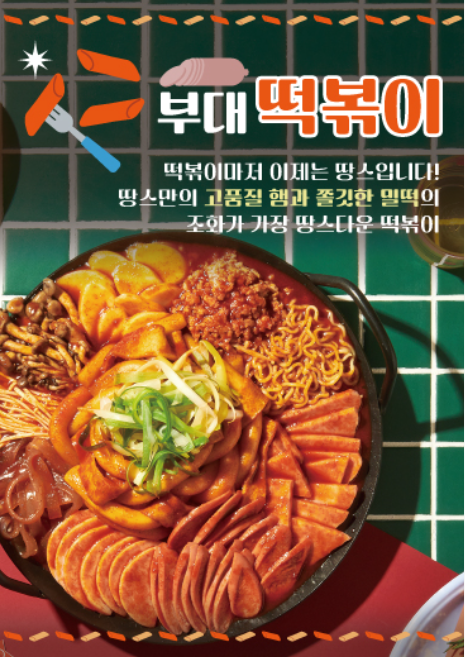 땅스부대찌개 대구중리점