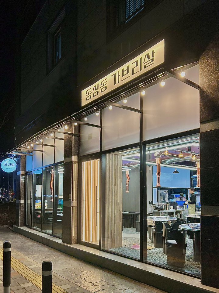 동상동가브리살 김해율하점