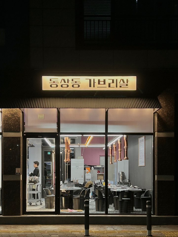 동상동가브리살 김해율하점