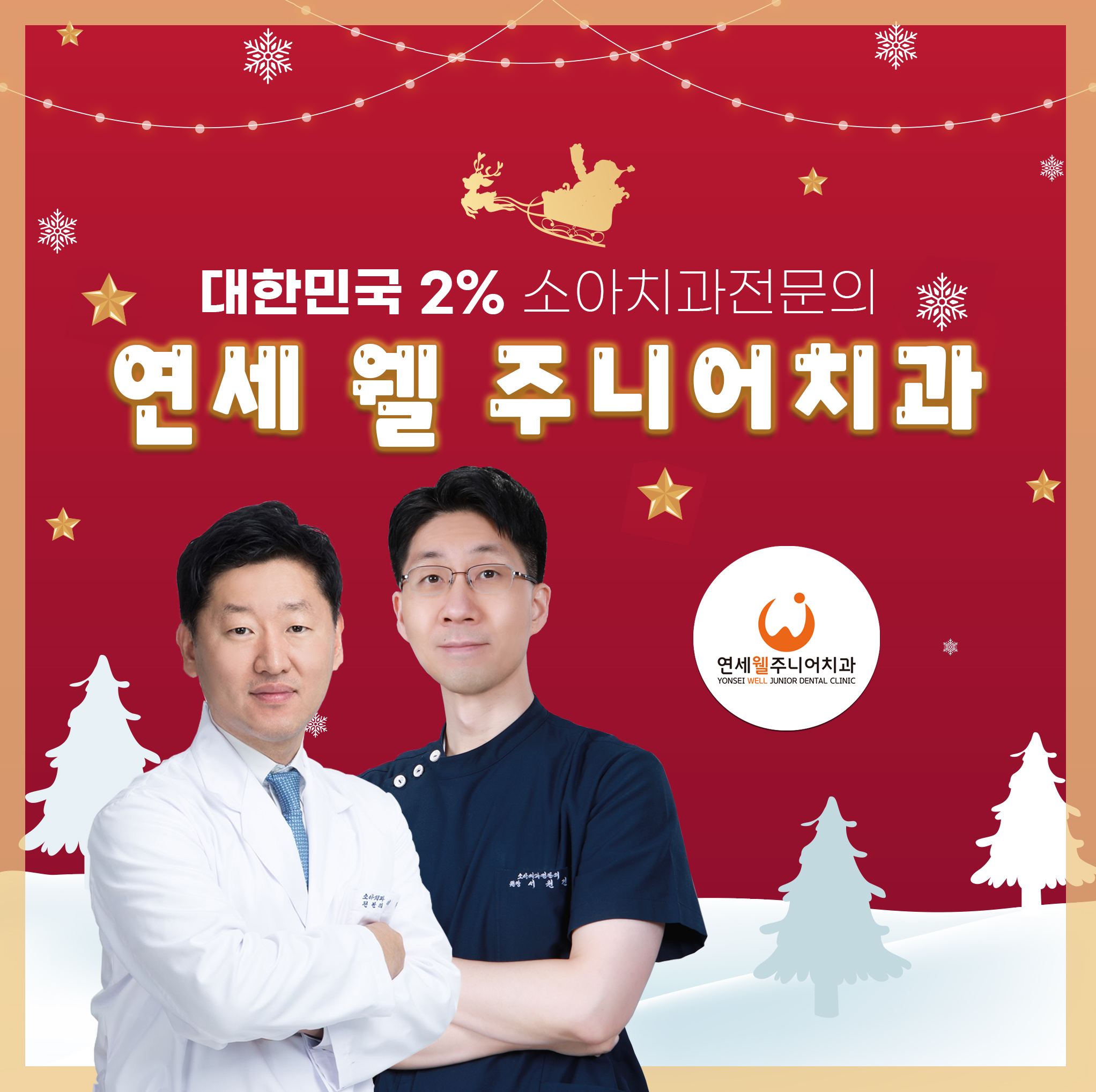 연세웰주니어치과의원 강동 명일역점
