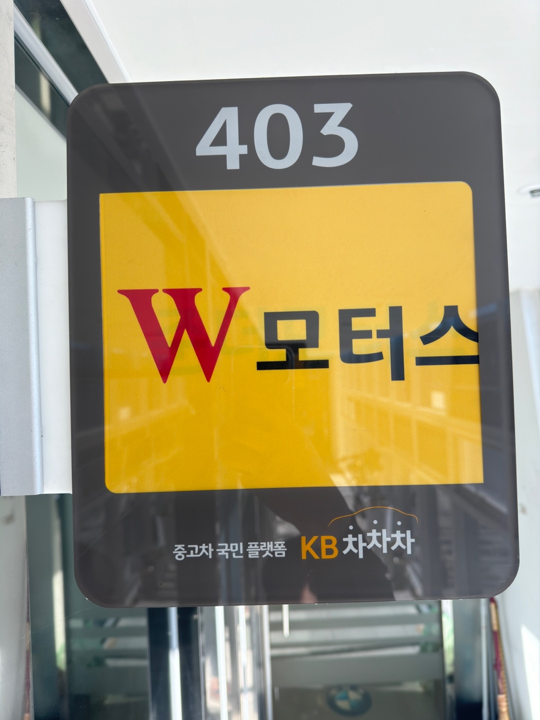 더블유모터스
