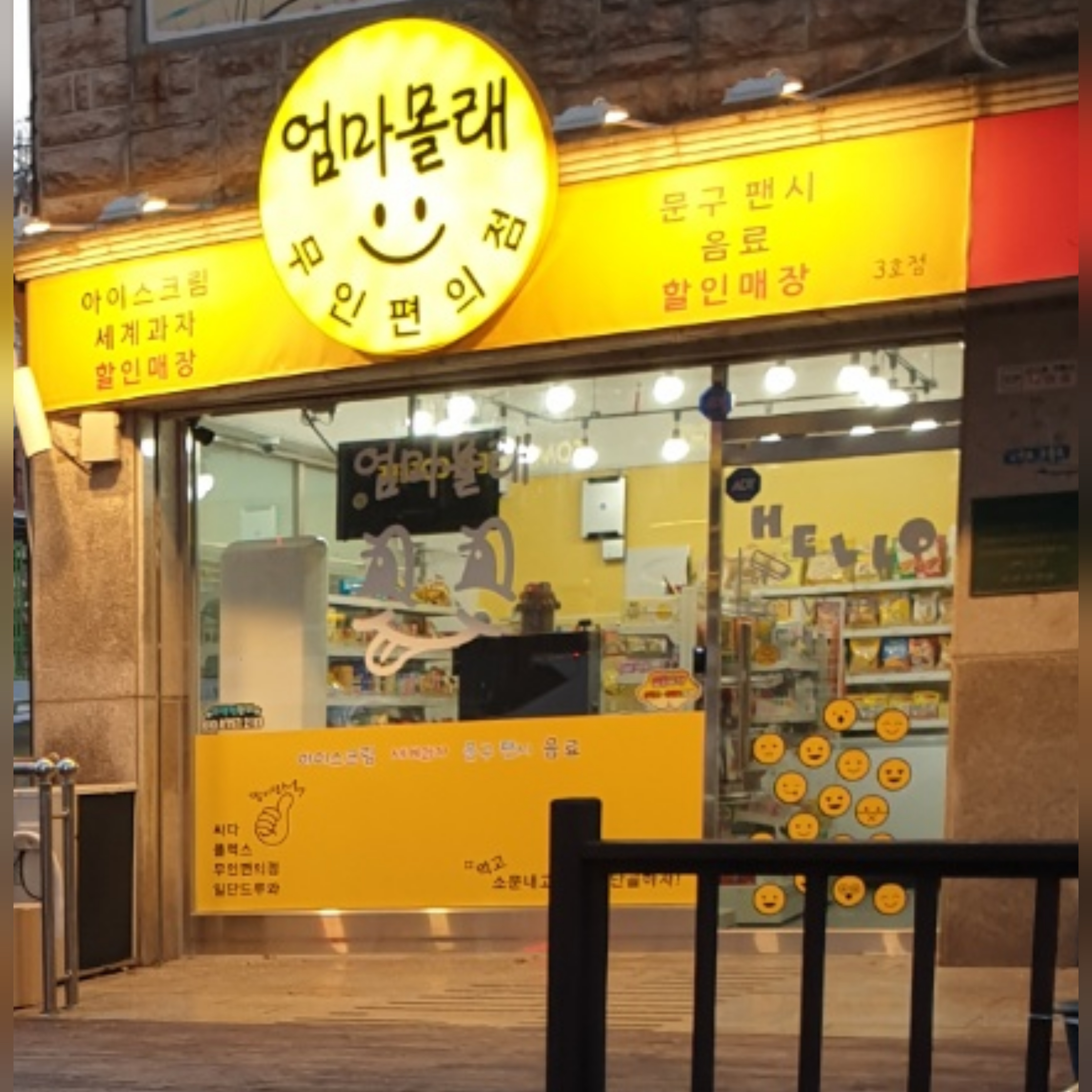 엄마몰래 무인편의점 3호십정점