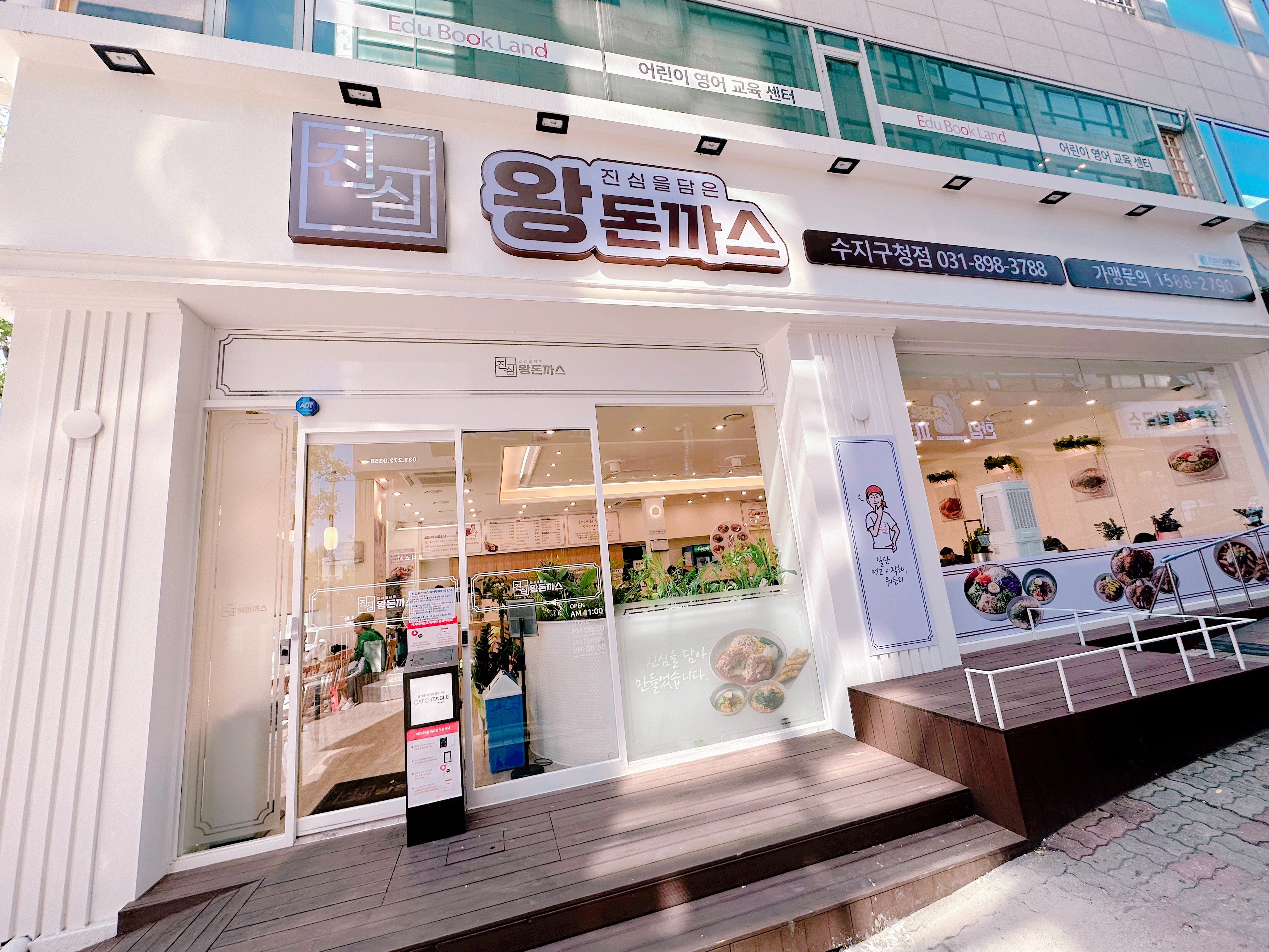 진심왕돈까스 수지구청점