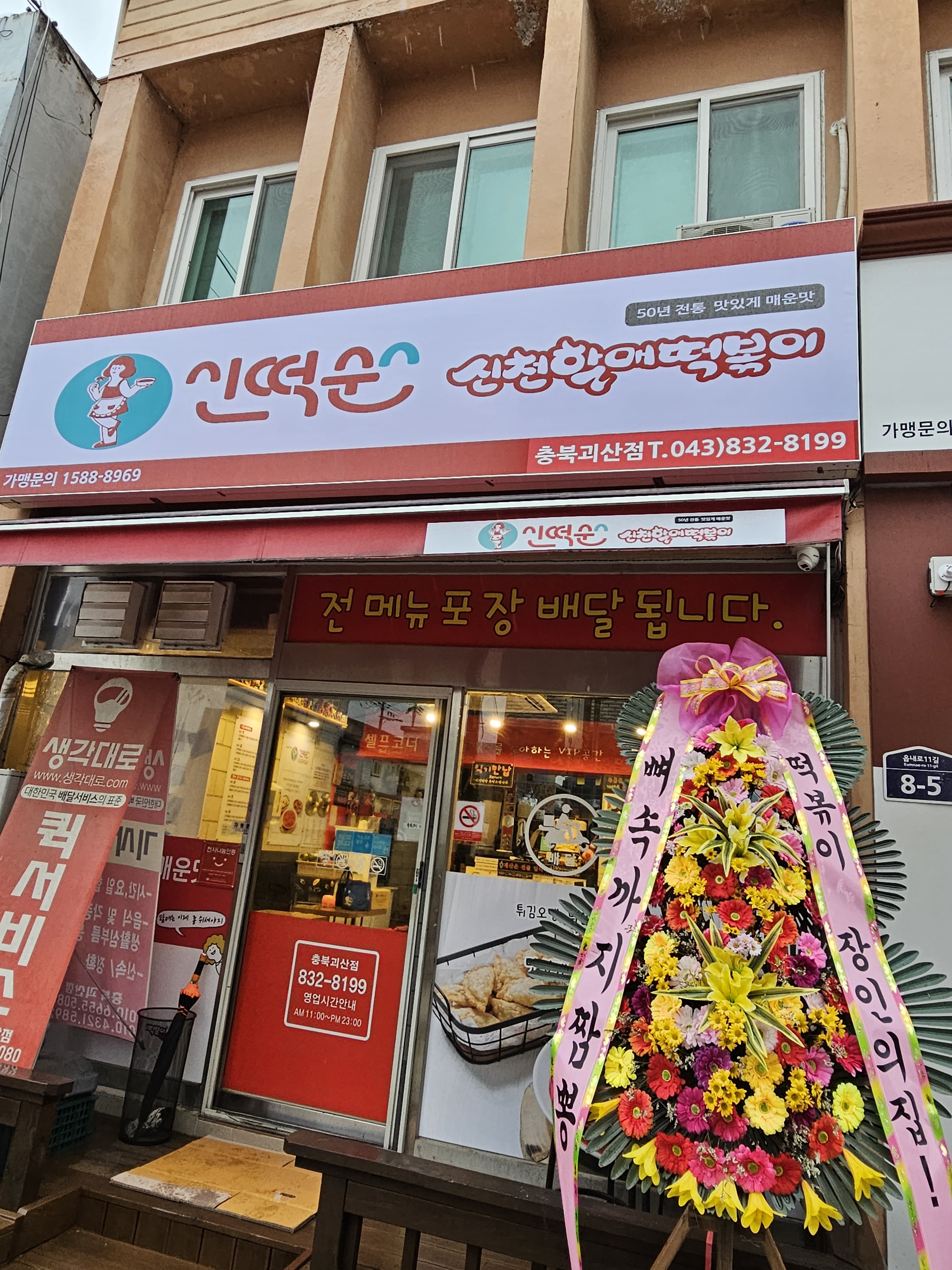 신떡순 신천할매떡볶이 충북괴산점