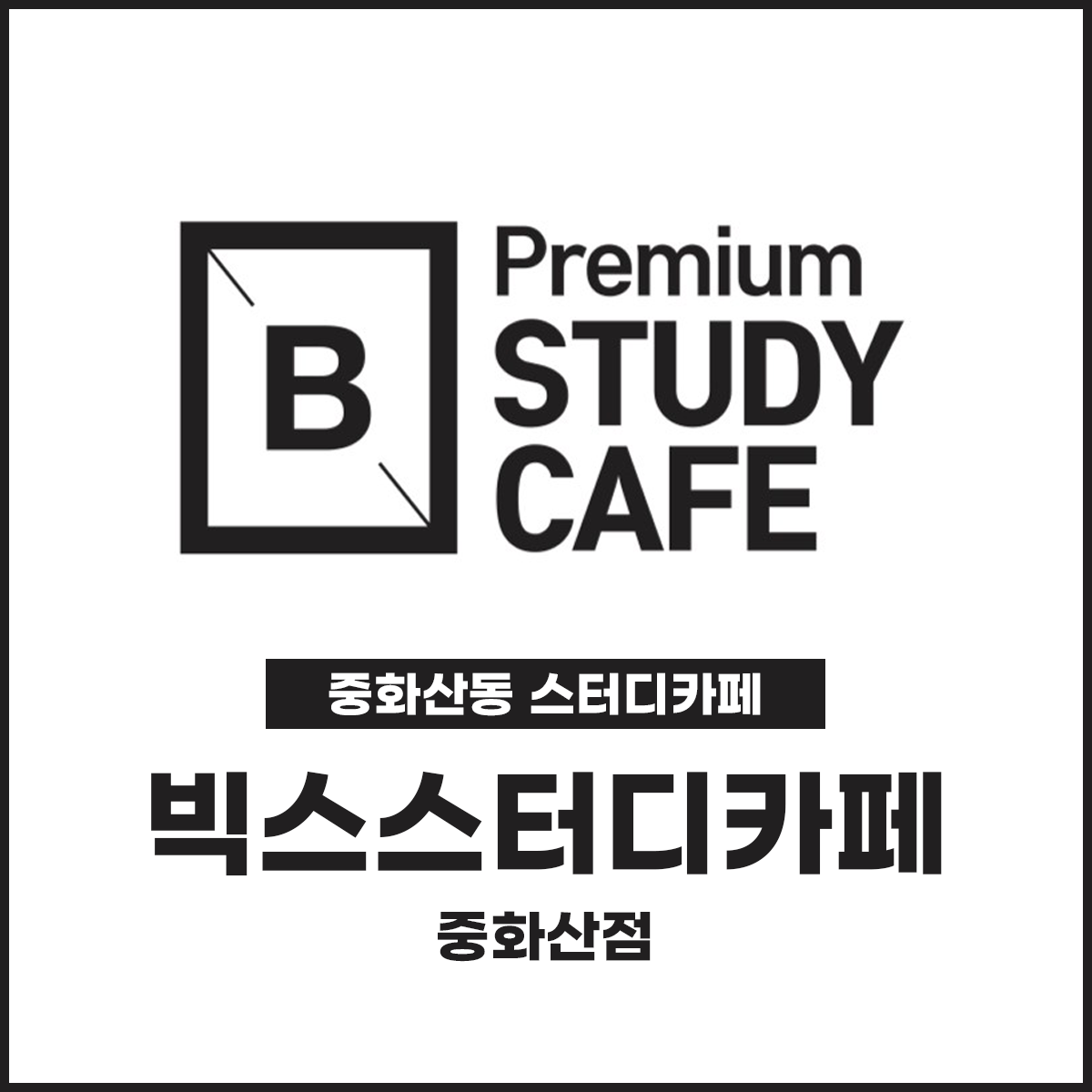 빅스스터디카페 중화산점
