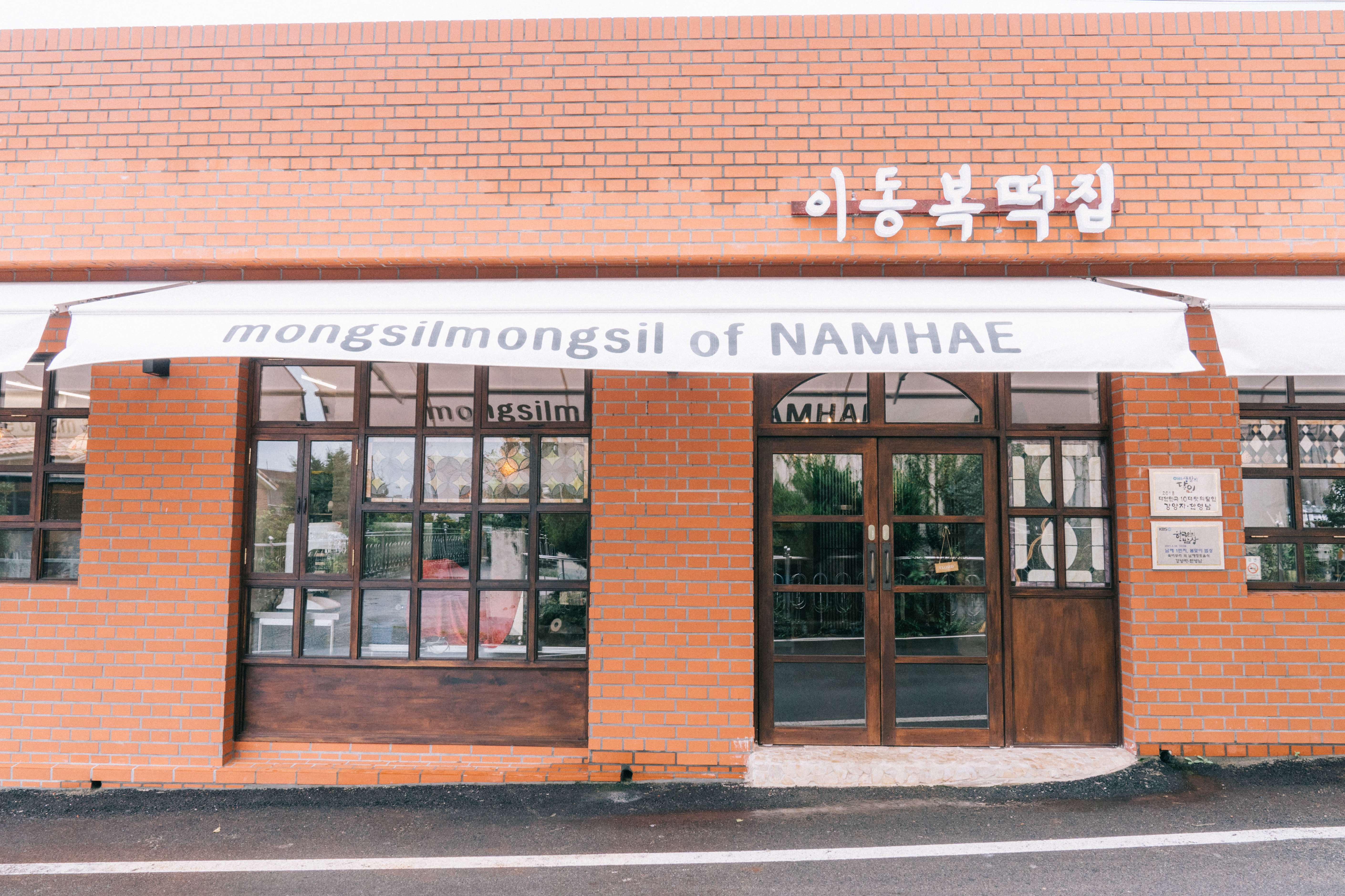 이동복떡집