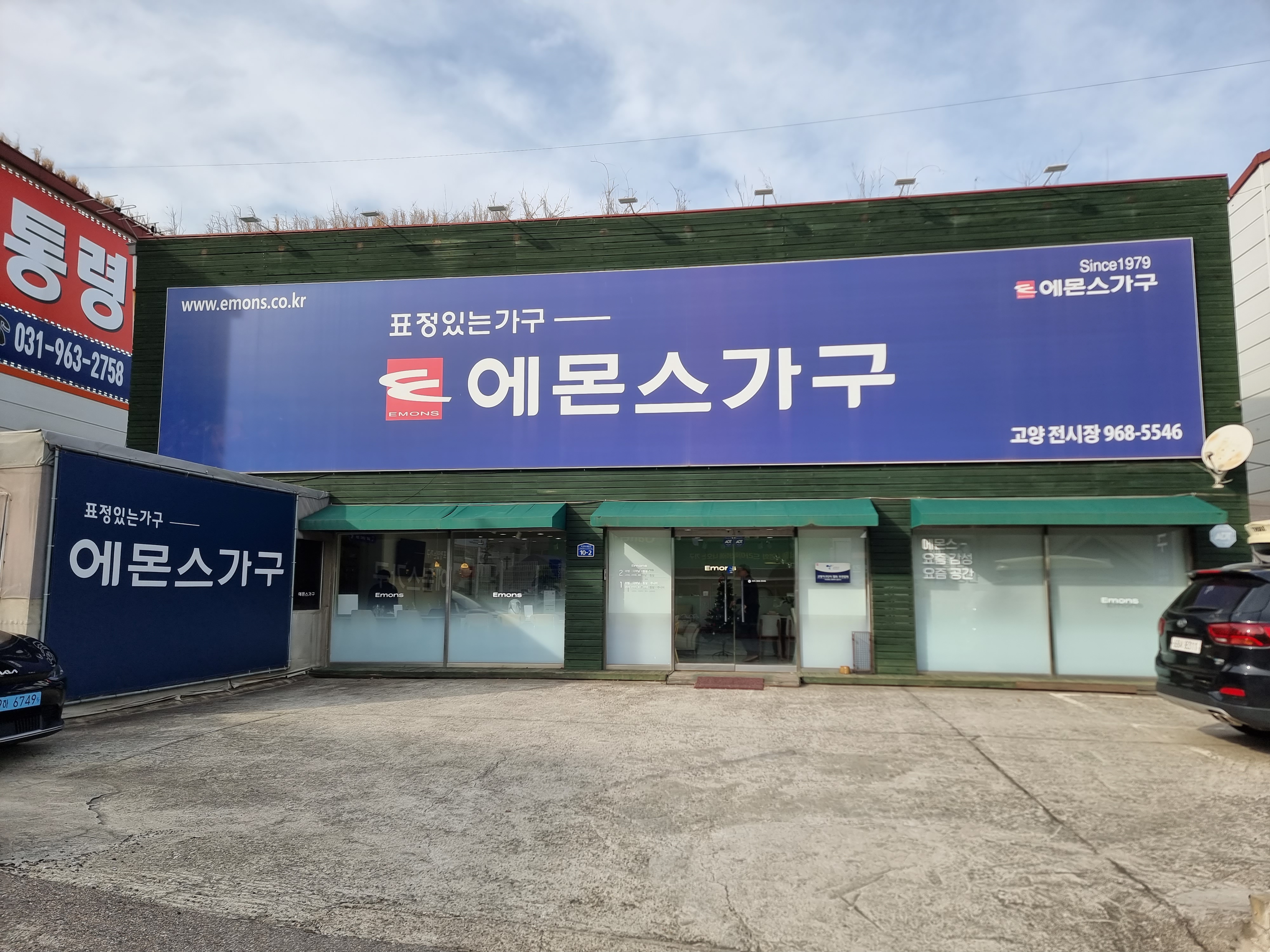 에몬스가구 고양공단점