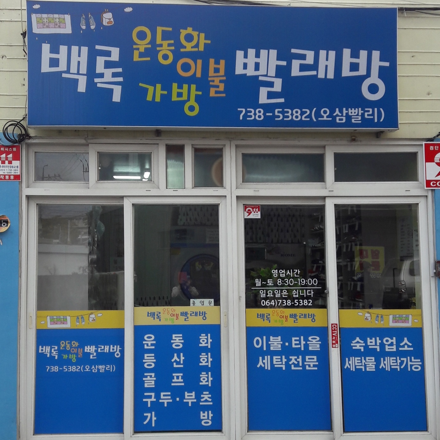 백록운동화빨래방