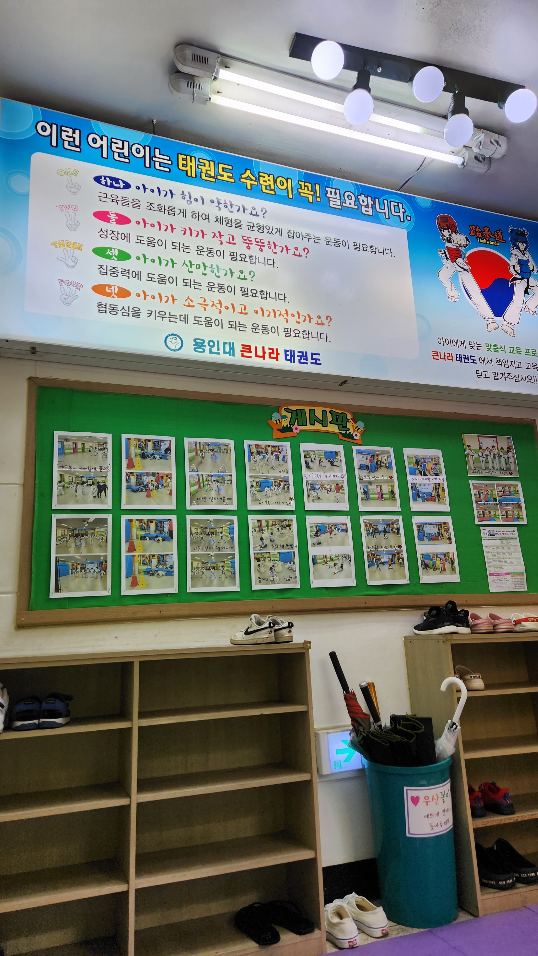 용인대큰나라태권도