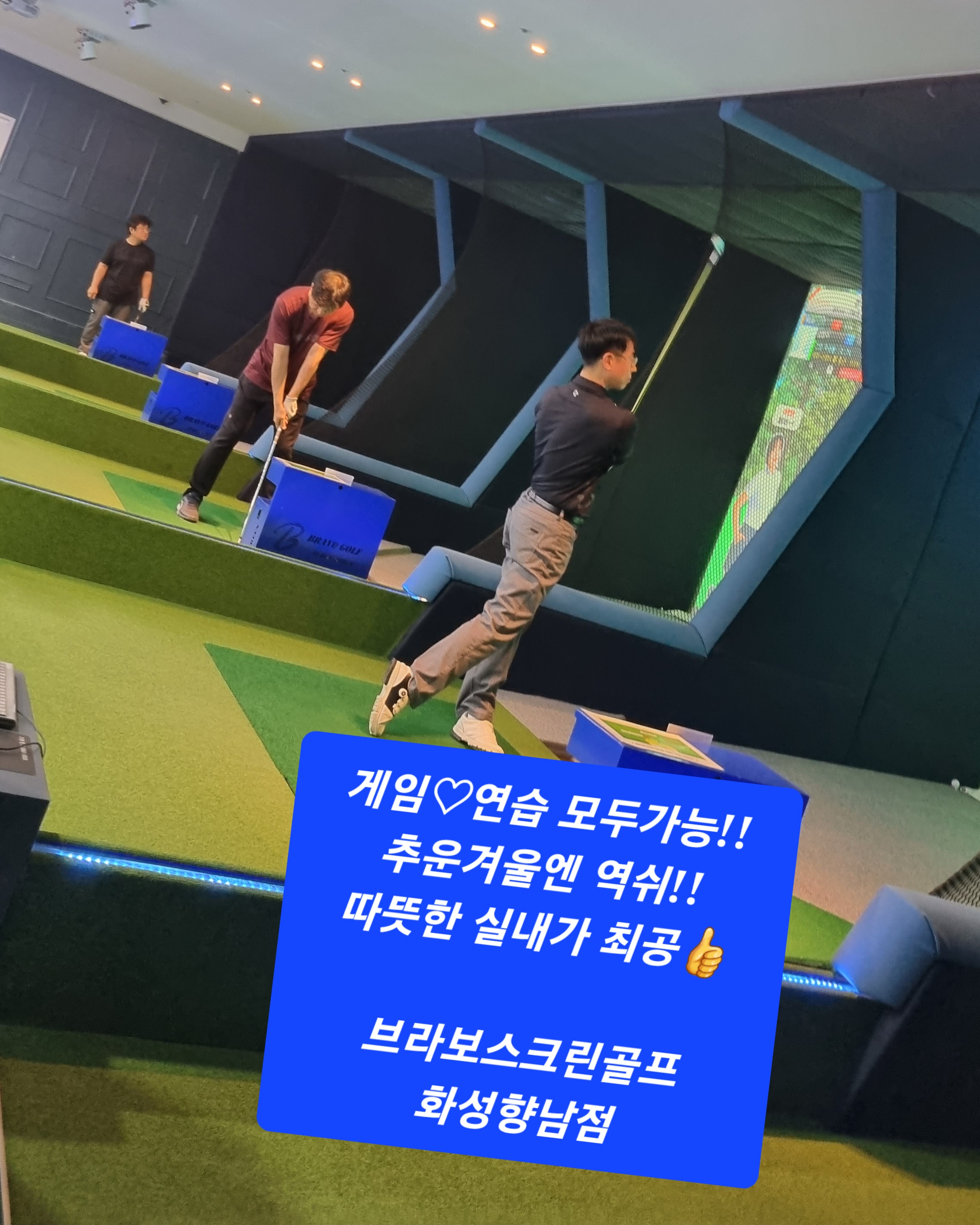 브라보퍼블릭스크린골프 화성향남점