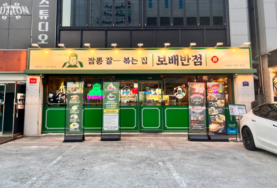 보배반점 정관점
