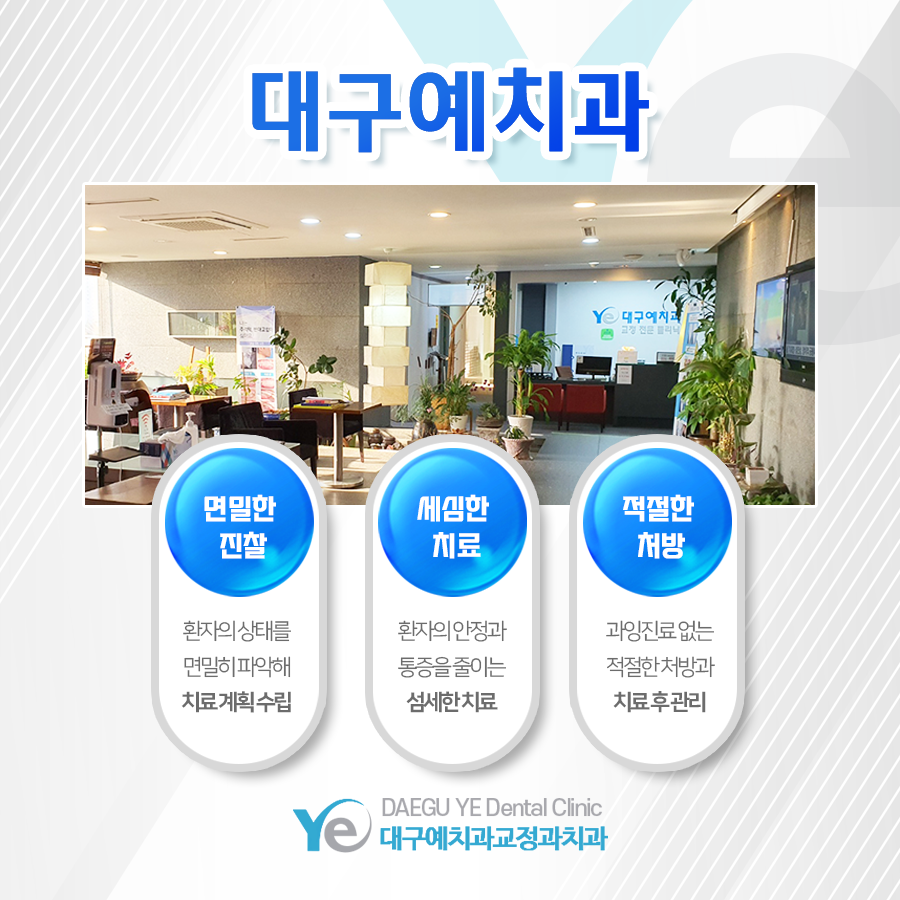 대구예치과교정과치과의원